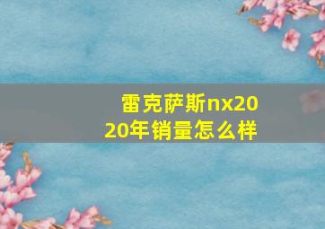 雷克萨斯nx2020年销量怎么样