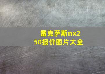 雷克萨斯nx250报价图片大全