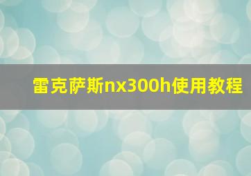 雷克萨斯nx300h使用教程