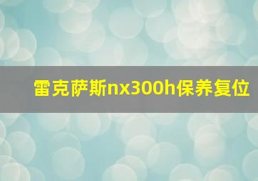 雷克萨斯nx300h保养复位