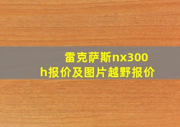 雷克萨斯nx300h报价及图片越野报价