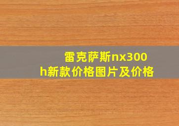 雷克萨斯nx300h新款价格图片及价格