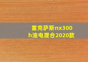 雷克萨斯nx300h油电混合2020款