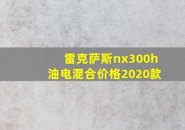 雷克萨斯nx300h油电混合价格2020款