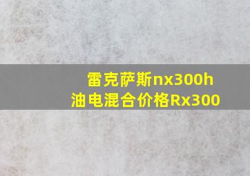 雷克萨斯nx300h油电混合价格Rx300