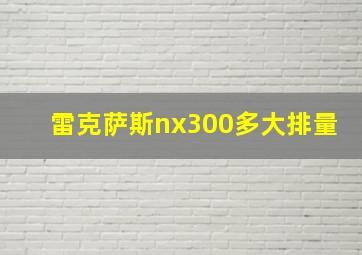 雷克萨斯nx300多大排量