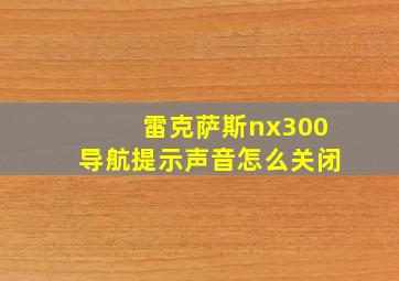 雷克萨斯nx300导航提示声音怎么关闭