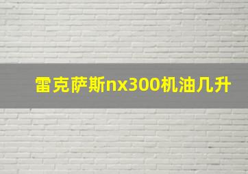 雷克萨斯nx300机油几升