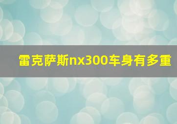 雷克萨斯nx300车身有多重