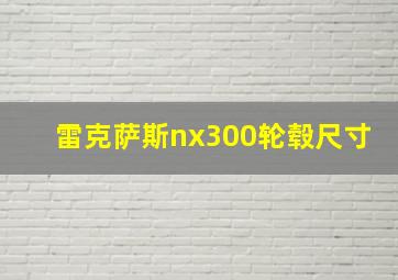 雷克萨斯nx300轮毂尺寸