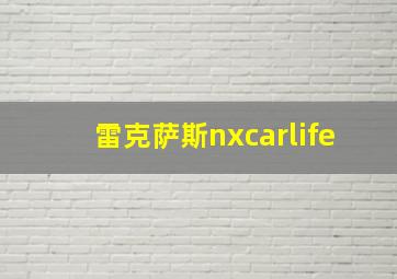 雷克萨斯nxcarlife