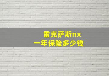 雷克萨斯nx一年保险多少钱