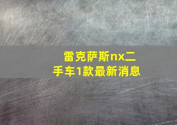 雷克萨斯nx二手车1款最新消息