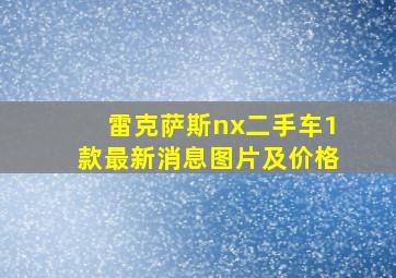 雷克萨斯nx二手车1款最新消息图片及价格