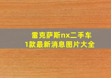 雷克萨斯nx二手车1款最新消息图片大全