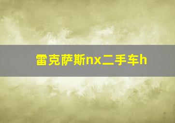 雷克萨斯nx二手车h