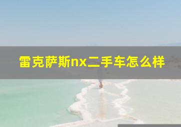 雷克萨斯nx二手车怎么样