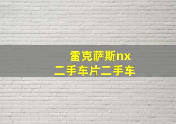 雷克萨斯nx二手车片二手车