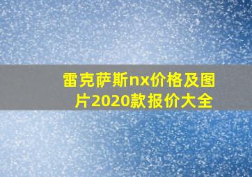 雷克萨斯nx价格及图片2020款报价大全