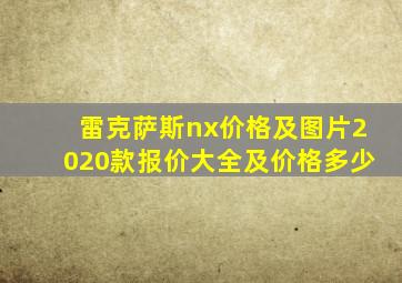 雷克萨斯nx价格及图片2020款报价大全及价格多少