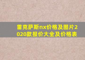 雷克萨斯nx价格及图片2020款报价大全及价格表