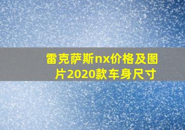 雷克萨斯nx价格及图片2020款车身尺寸