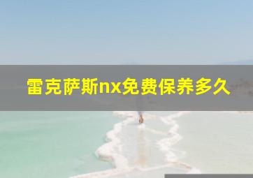 雷克萨斯nx免费保养多久