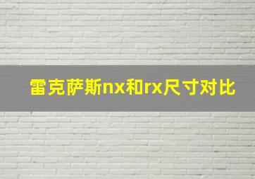 雷克萨斯nx和rx尺寸对比