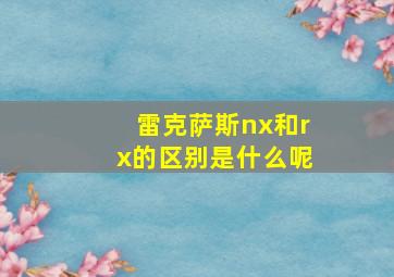 雷克萨斯nx和rx的区别是什么呢