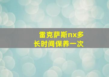 雷克萨斯nx多长时间保养一次