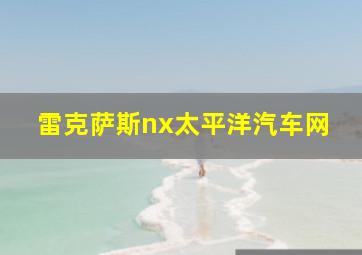 雷克萨斯nx太平洋汽车网