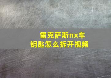 雷克萨斯nx车钥匙怎么拆开视频