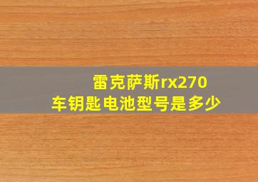 雷克萨斯rx270车钥匙电池型号是多少