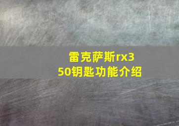 雷克萨斯rx350钥匙功能介绍