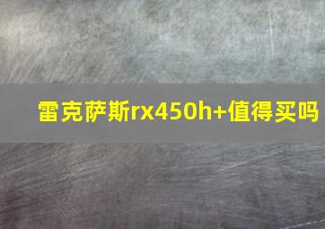 雷克萨斯rx450h+值得买吗