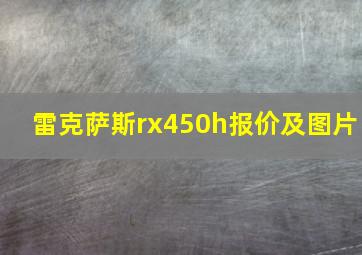 雷克萨斯rx450h报价及图片