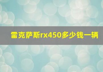 雷克萨斯rx450多少钱一辆