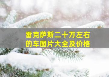 雷克萨斯二十万左右的车图片大全及价格