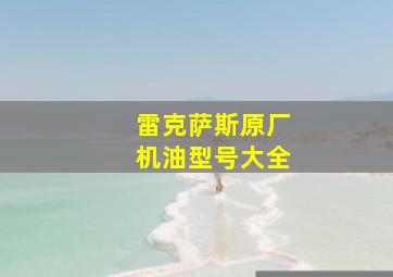 雷克萨斯原厂机油型号大全