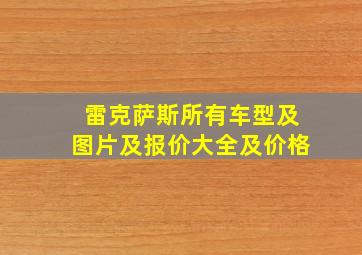 雷克萨斯所有车型及图片及报价大全及价格