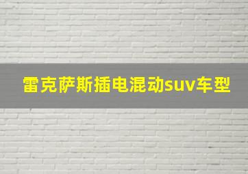 雷克萨斯插电混动suv车型