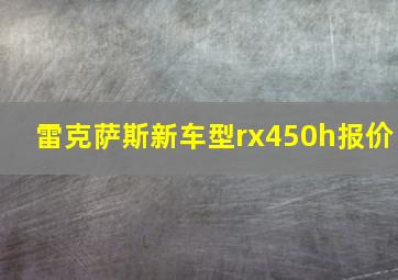 雷克萨斯新车型rx450h报价