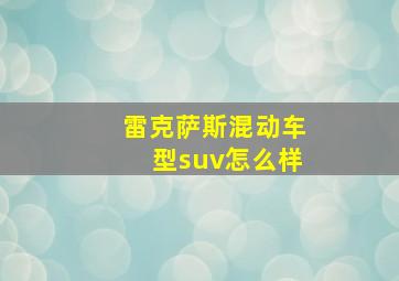 雷克萨斯混动车型suv怎么样