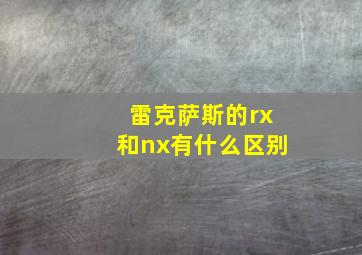 雷克萨斯的rx和nx有什么区别