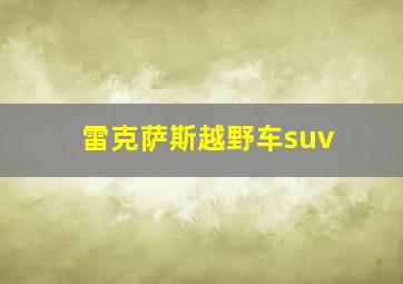 雷克萨斯越野车suv