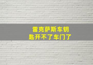 雷克萨斯车钥匙开不了车门了