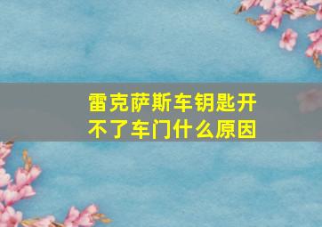 雷克萨斯车钥匙开不了车门什么原因