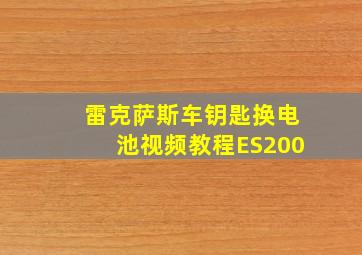 雷克萨斯车钥匙换电池视频教程ES200