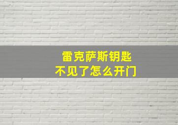 雷克萨斯钥匙不见了怎么开门