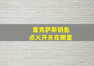 雷克萨斯钥匙点火开关在哪里